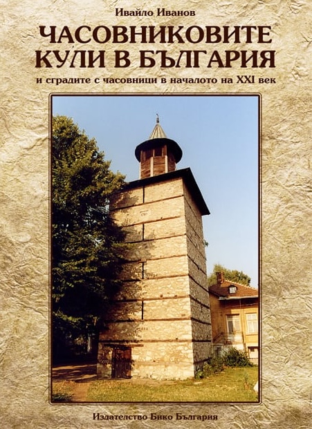 Часовниковите кули в България