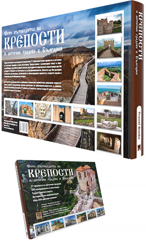 Крепости в България - пътеводител