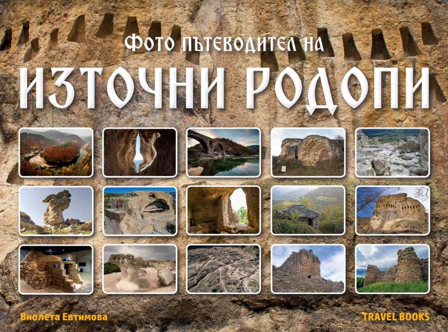 Фото пътеводител на Източни Родопи