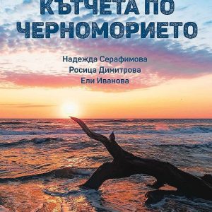 Най-красивите кътчета по Черноморието