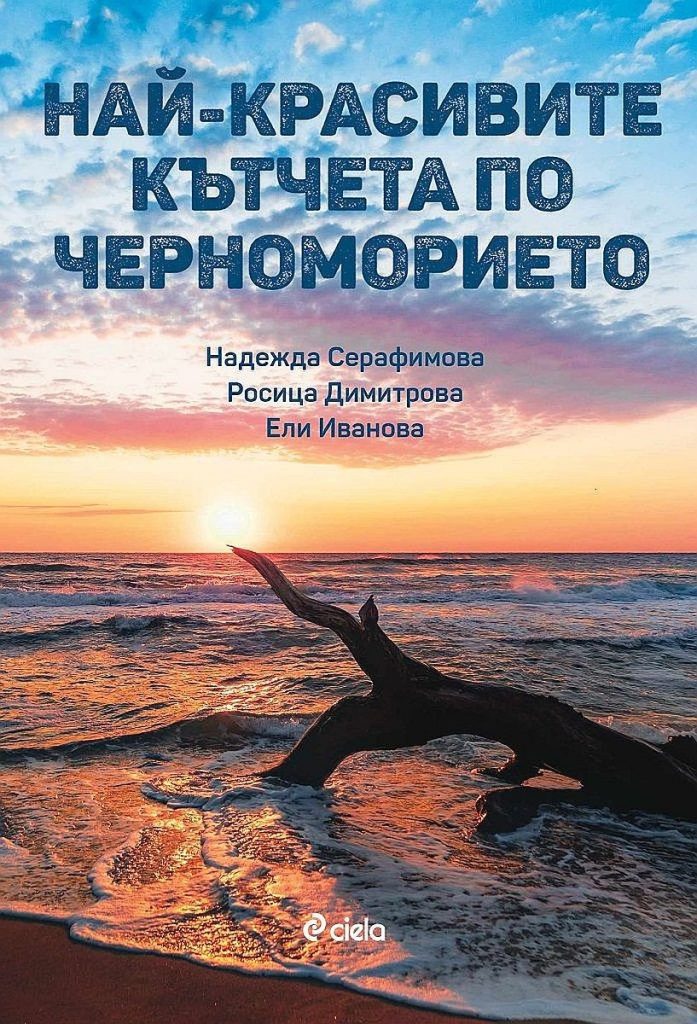 Най-красивите кътчета по Черноморието