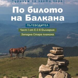 Пътеводител "По билото на балкана"
