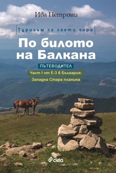 Пътеводител "По билото на балкана"