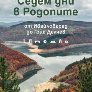Седем дни в Родопите пътеводител