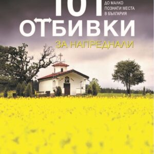 101 отбивки за напреднали