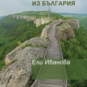 52 исторически разходки из България