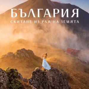 България - Скитане из рая на Земята