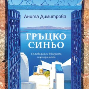 Гръцко синьо - Пътеводител в близкото и непознатото