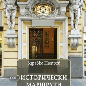 Още исторически маршрути: София