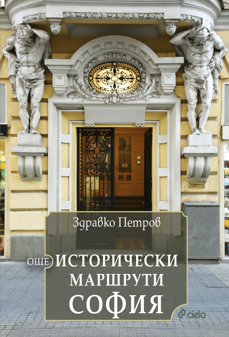 Още исторически маршрути: София