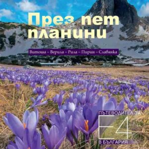 През пет планини - Туризъм за заети хора