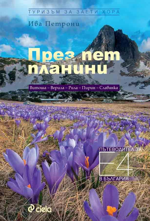 През пет планини - Туризъм за заети хора